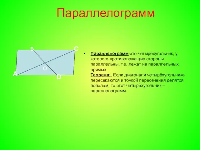 Параллелограмм Параллелограмм-это четырёхугольник, у которого противолежащие стороны параллельны, т.е. лежат на