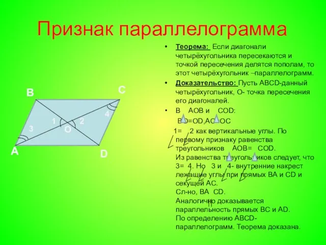 Признак параллелограмма Теорема: Если диагонали четырёхугольника пересекаются и точкой пересечения делятся
