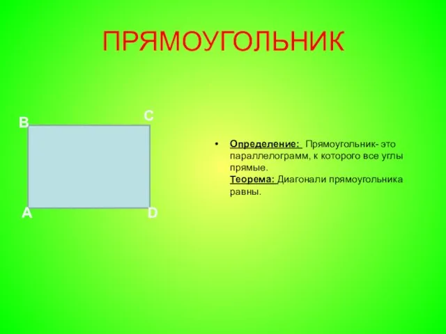 ПРЯМОУГОЛЬНИК Определение: Прямоугольник- это параллелограмм, к которого все углы прямые. Теорема: