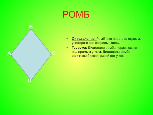 РОМБ Определение: Ромб- это параллелограмм, у которого все стороны равны. Теорема: