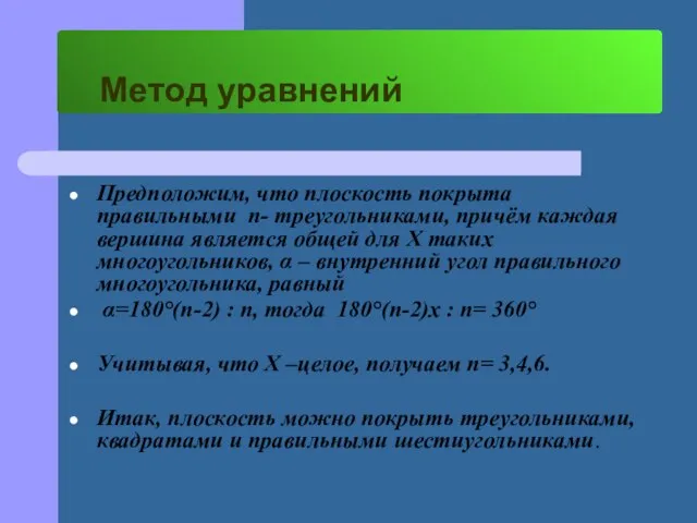 Метод уравнений Предположим, что плоскость покрыта правильными n- треугольниками, причём каждая