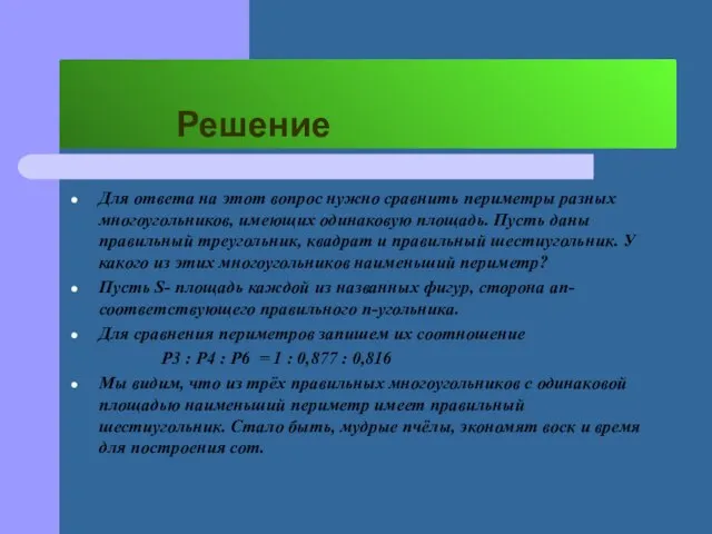 Решение Для ответа на этот вопрос нужно сравнить периметры разных многоугольников,