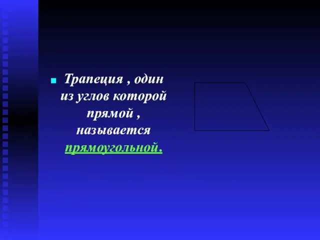 Трапеция , один из углов которой прямой , называется прямоугольной.