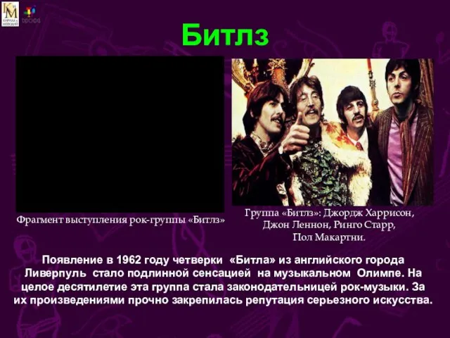 Битлз Появление в 1962 году четверки «Битла» из английского города Ливерпуль