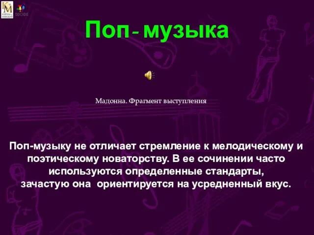 Поп- музыка Поп-музыку не отличает стремление к мелодическому и поэтическому новаторству.