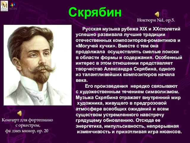 Скрябин Ноктюрн №1, ор.5. Русская музыка рубежа XIX и XXстолетий успешно