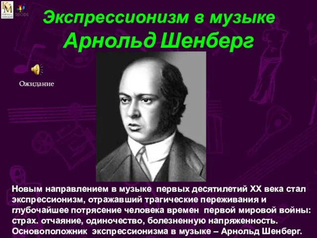 Экспрессионизм в музыке Арнольд Шенберг Новым направлением в музыке первых десятилетий