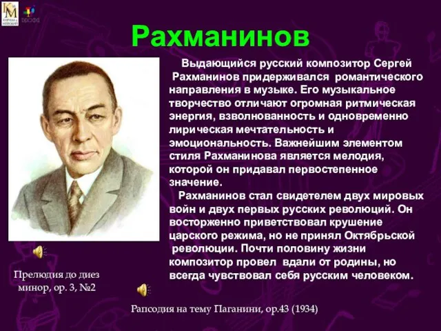 Рахманинов Прелюдия до диез минор, ор. 3, №2 Выдающийся русский композитор