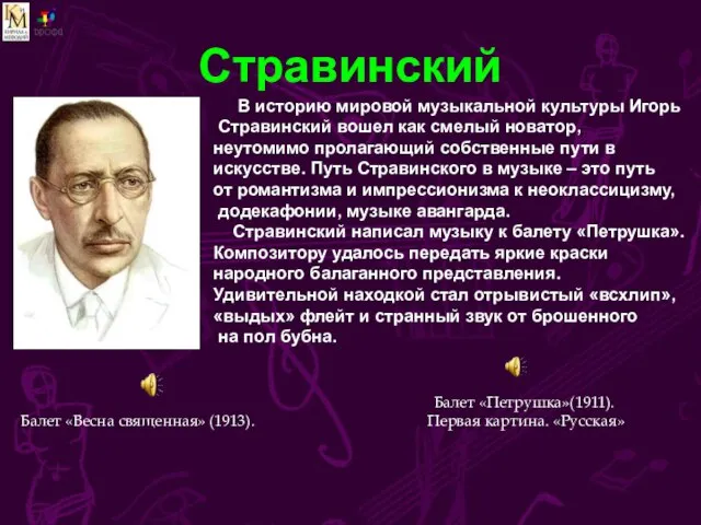 Стравинский Балет «Весна священная» (1913). В историю мировой музыкальной культуры Игорь