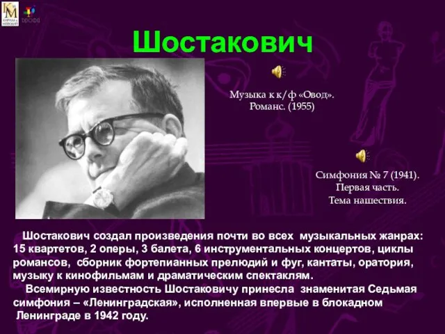 Шостакович Музыка к к/ф «Овод». Романс. (1955) Шостакович создал произведения почти