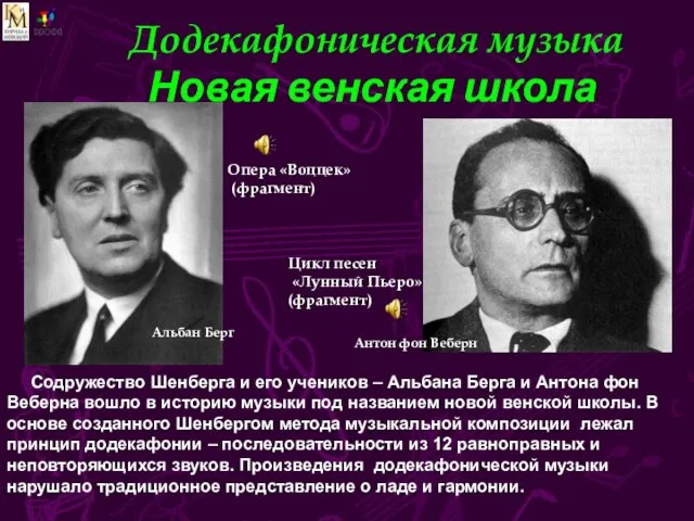 Додекафоническая музыка Новая венская школа Цикл песен «Лунный Пьеро» (фрагмент) Содружество