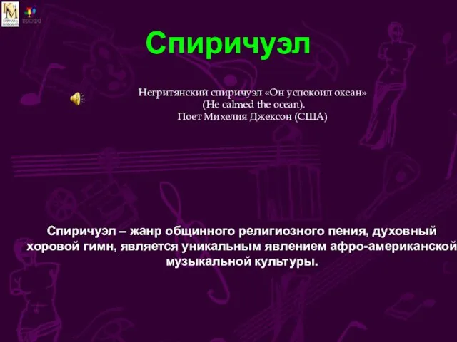 Спиричуэл Спиричуэл – жанр общинного религиозного пения, духовный хоровой гимн, является