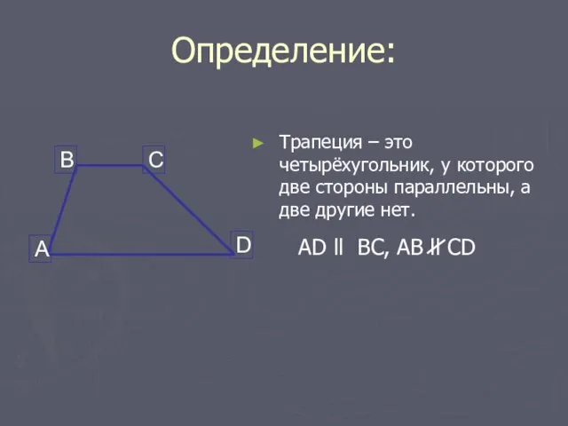 Определение: Трапеция – это четырёхугольник, у которого две стороны параллельны, а