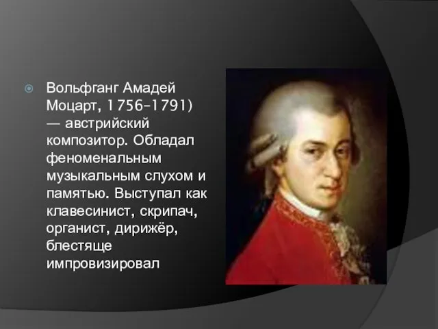 Вольфганг Амадей Моцарт, 1756–1791) — австрийский композитор. Обладал феноменальным музыкальным слухом