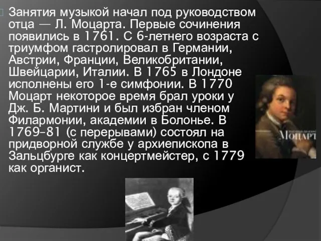 Занятия музыкой начал под руководством отца — Л. Моцарта. Первые сочинения