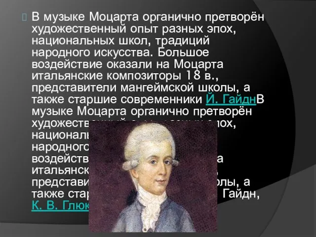 В музыке Моцарта органично претворён художественный опыт разных эпох, национальных школ,