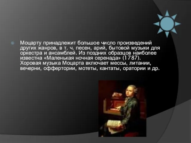 Моцарту принадлежит большое число произведений других жанров, в т. ч. песен,