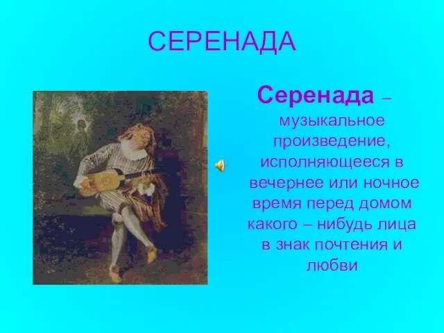 СЕРЕНАДА Серенада – музыкальное произведение, исполняющееся в вечернее или ночное время