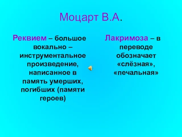 Моцарт В.А. Реквием – большое вокально – инструментальное произведение, написанное в