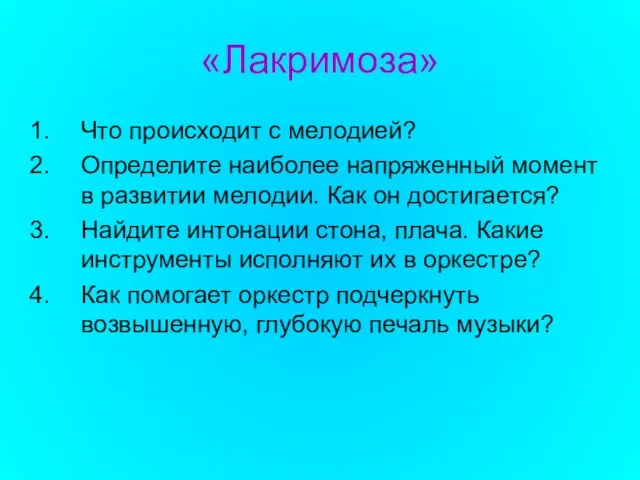 «Лакримоза» Что происходит с мелодией? Определите наиболее напряженный момент в развитии