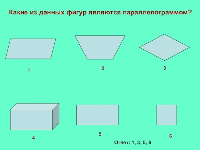 1 2 3 4 5 6 Какие из данных фигур являются