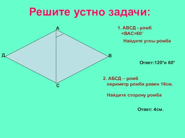 Решите устно задачи: А В С Д Найдите углы ромба 1.