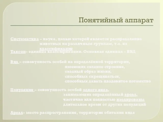 Понятийный аппарат Систематика – наука, целью которой является распределение животных по