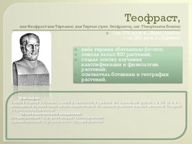 Теофраст, или Феофраст или Тиртамос, или Тиртам (греч. Θεόφραστος, лат. Theophrastos