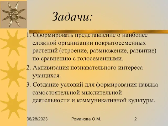 08/28/2023 Романова О.М. Задачи: 1. Сформировать представление о наиболее сложной организации