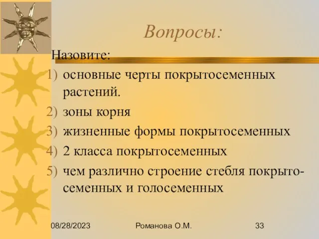 08/28/2023 Романова О.М. Вопросы: Назовите: основные черты покрытосеменных растений. зоны корня