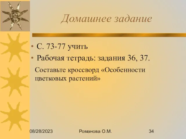 08/28/2023 Романова О.М. Домашнее задание С. 73-77 учить Рабочая тетрадь: задания