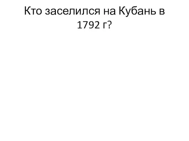 Кто заселился на Кубань в 1792 г?