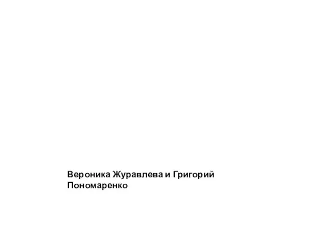 Вероника Журавлева и Григорий Пономаренко