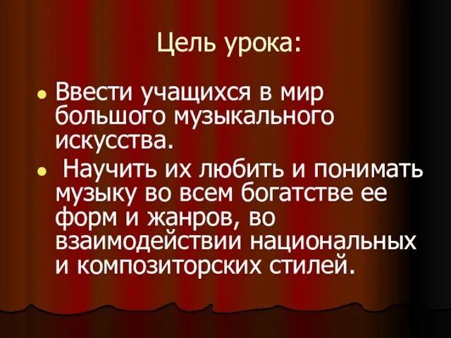 Цель урока: Ввести учащихся в мир большого музыкального искусства. Научить их