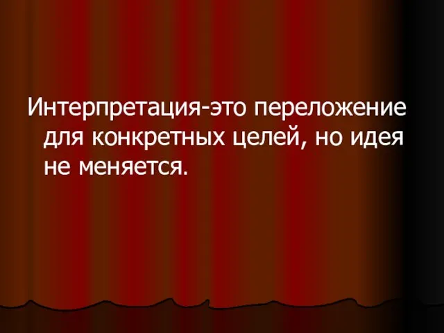 Интерпретация-это переложение для конкретных целей, но идея не меняется.