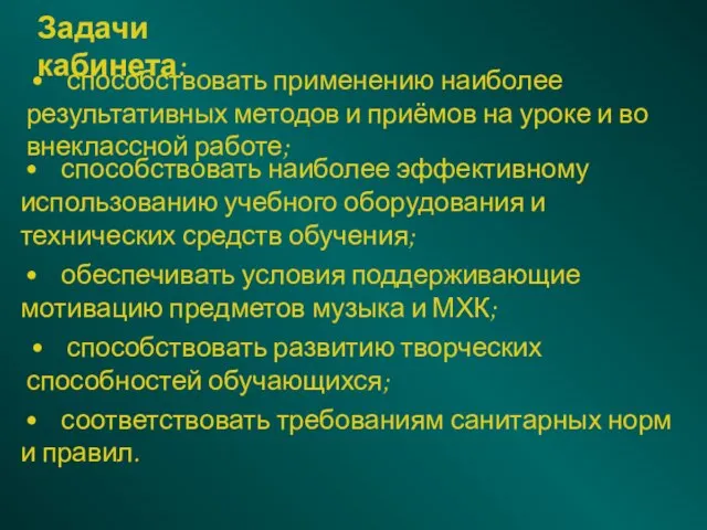 Задачи кабинета: • способствовать применению наиболее результативных методов и приёмов на