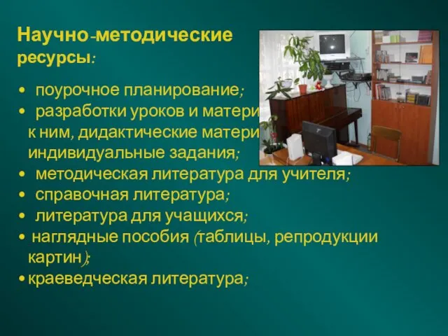 Научно-методические ресурсы: поурочное планирование; разработки уроков и материалы к ним, дидактические