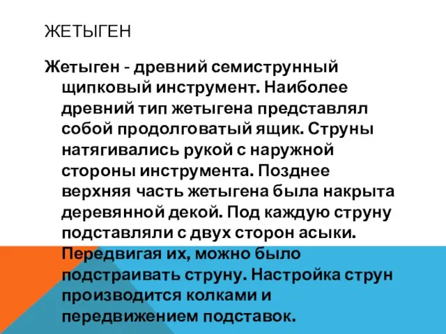 ЖЕТЫГЕН Жетыген - древний семиструнный щипковый инструмент. Наиболее древний тип жетыгена