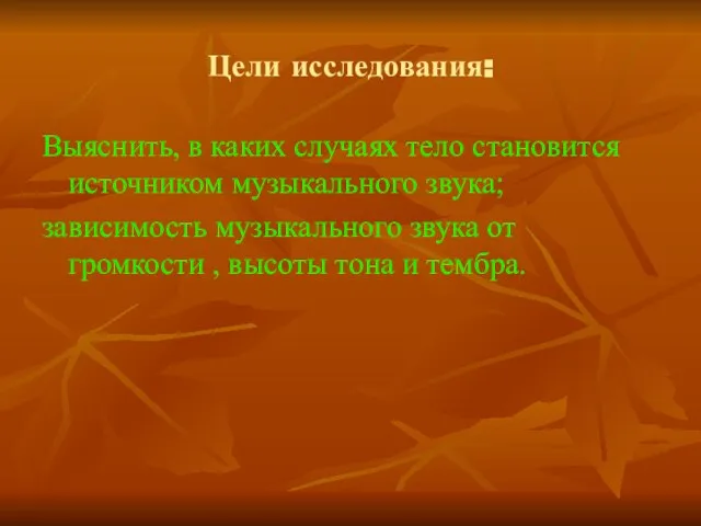 Цели исследования: Выяснить, в каких случаях тело становится источником музыкального звука;