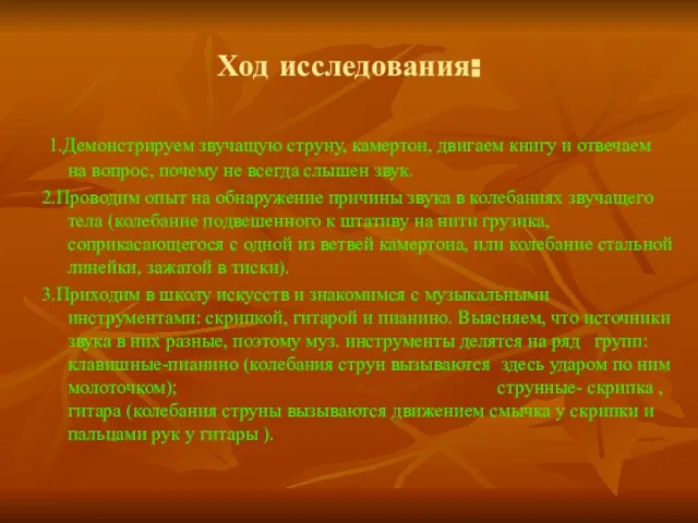 Ход исследования: 1.Демонстрируем звучащую струну, камертон, двигаем книгу и отвечаем на