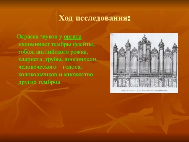 Ход исследования: Окраска звуков у органа напоминает тембры флейты, гобоя, английского