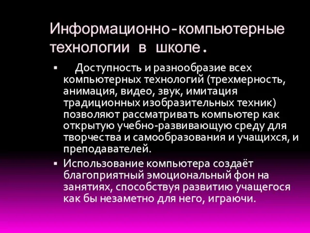 Информационно-компьютерные технологии в школе. Доступность и разнообразие всех компьютерных технологий (трехмерность,