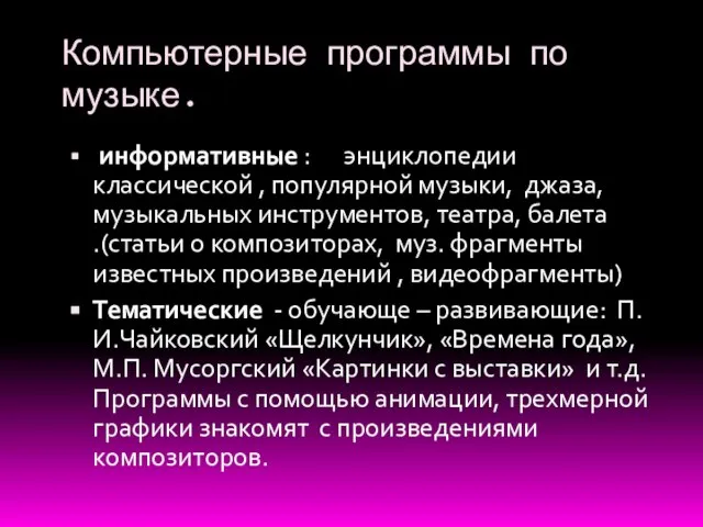 Компьютерные программы по музыке. информативные : энциклопедии классической , популярной музыки,