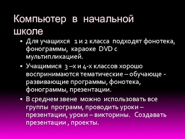 Компьютер в начальной школе Для учащихся 1 и 2 класса подходят