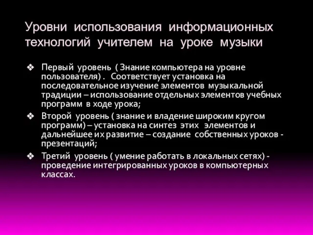 Уровни использования информационных технологий учителем на уроке музыки Первый уровень (