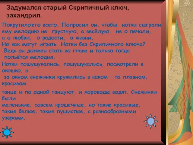 Задумался старый Скрипичный ключ, захандрил. Покрутило его всего. Попросил он, чтобы