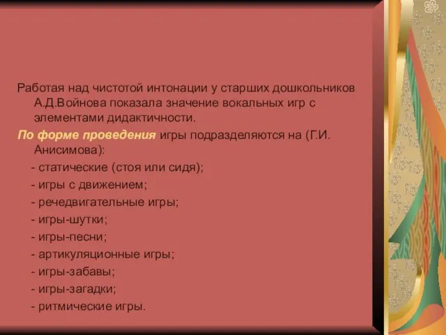 Работая над чистотой интонации у старших дошкольников А.Д.Войнова показала значение вокальных