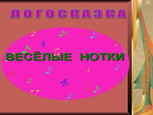 Л О Г О С К А З К А