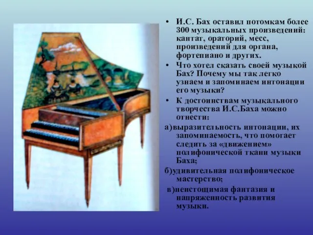 И.С. Бах оставил потомкам более 300 музыкальных произведений: кантат, ораторий, месс,
