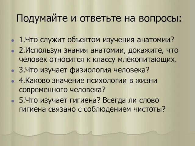 Подумайте и ответьте на вопросы: 1.Что служит объектом изучения анатомии? 2.Используя